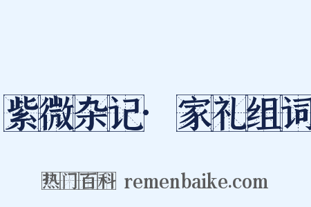 紫微杂记·家礼组词是什么意思的图片